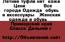 Летние туфли нат. кожа › Цена ­ 5 000 - Все города Одежда, обувь и аксессуары » Женская одежда и обувь   . Приморский край,Спасск-Дальний г.